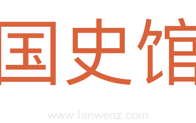 国史馆