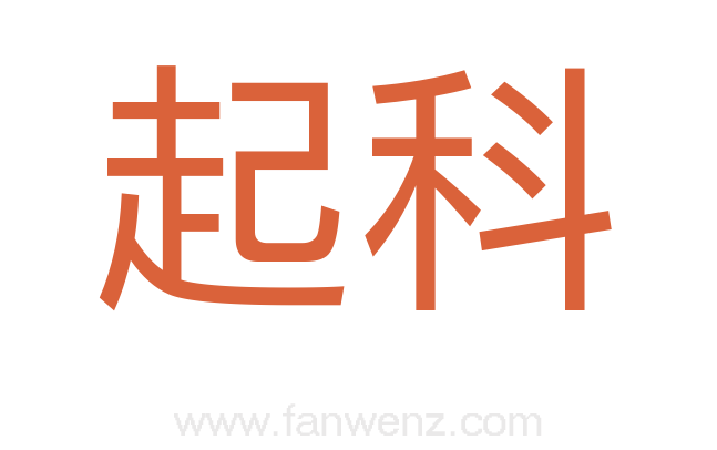 起科