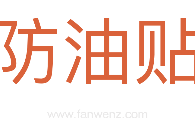 防油贴