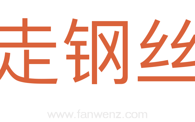走钢丝