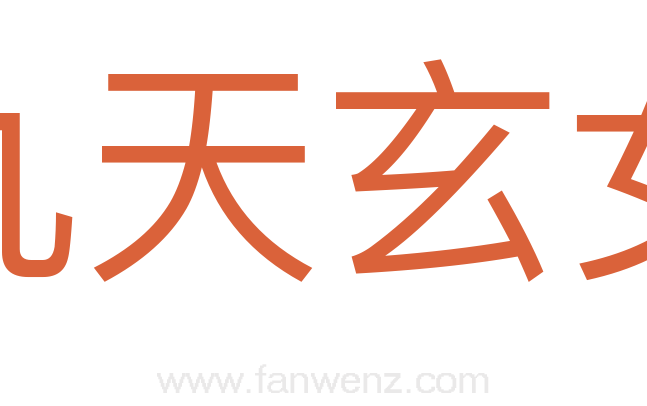 九天玄女