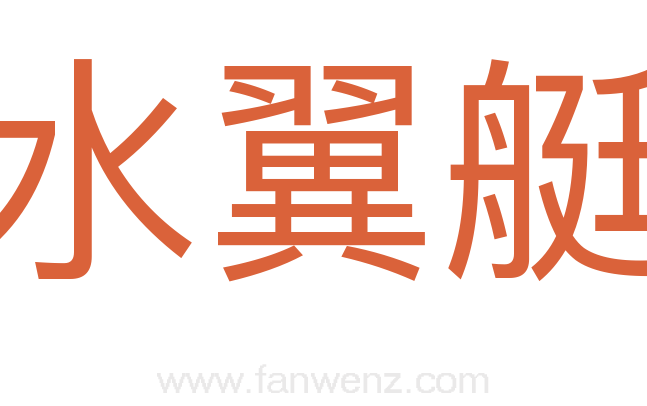 水翼艇