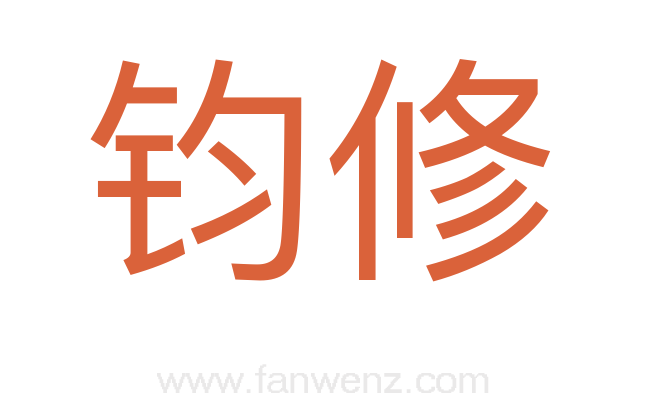 钧修