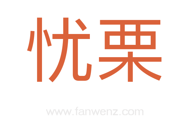 忧栗