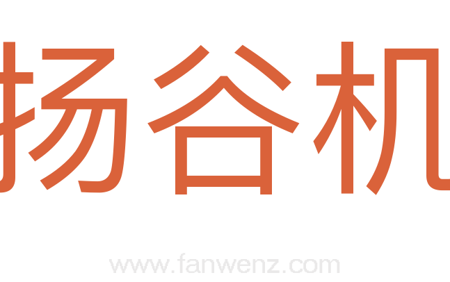 扬谷机
