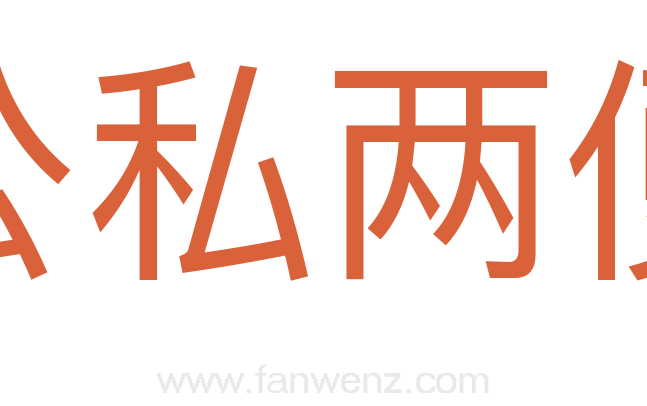 公私两便
