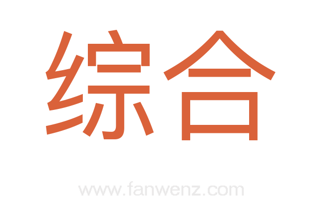综合