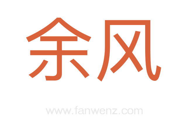 余风