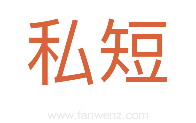 私短