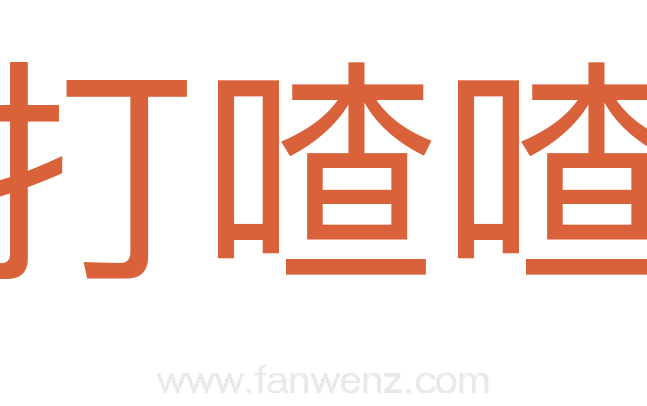 打喳喳