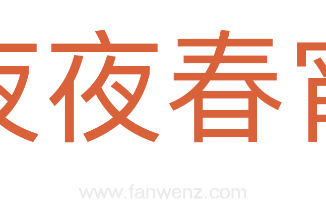 夜夜春宵