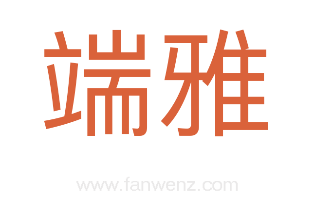 端雅