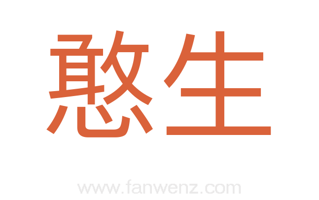 憨生
