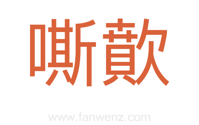 嘶歕