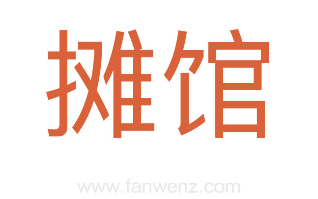 摊馆