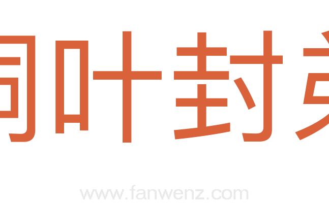 桐叶封弟