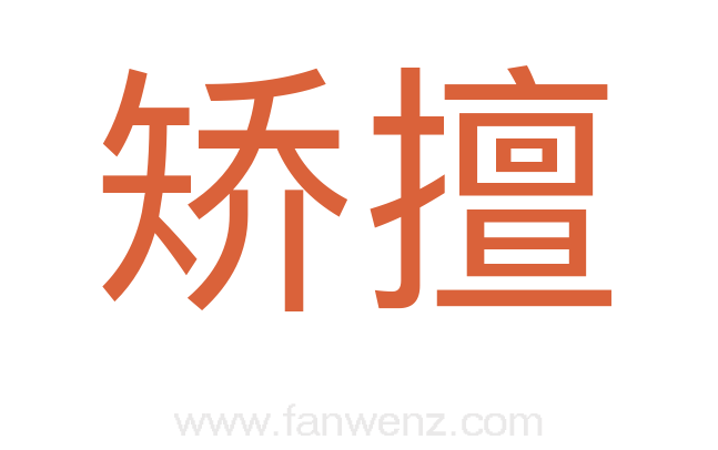 矫擅