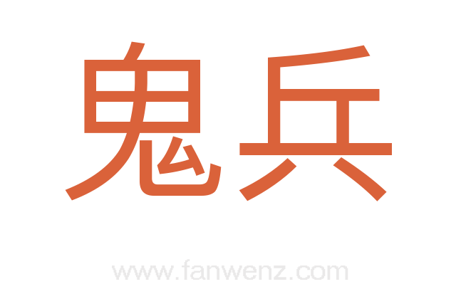 鬼兵