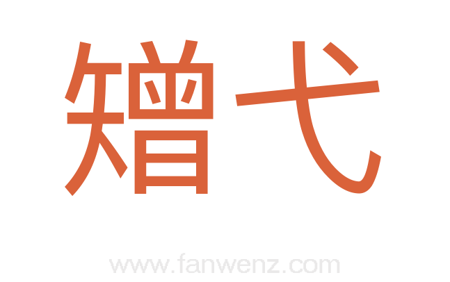 矰弋