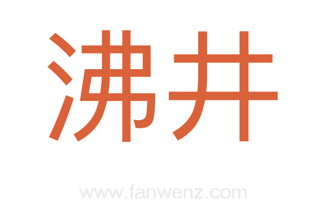 沸井