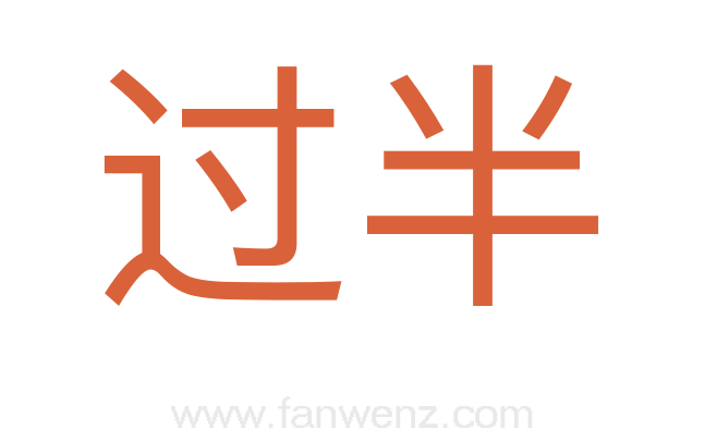 过半