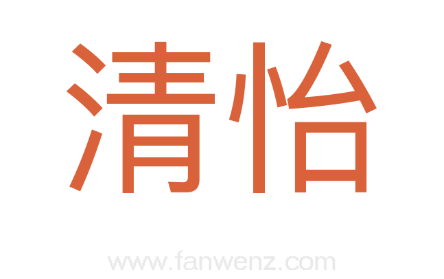 清怡
