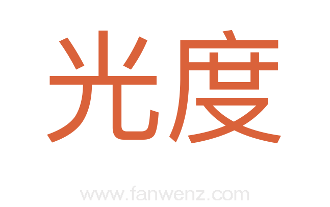 光度