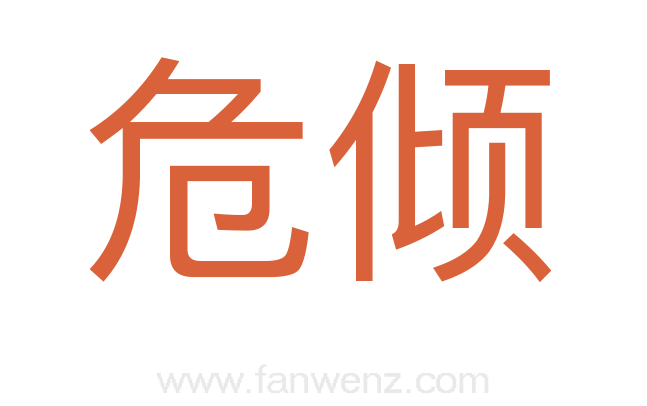 危倾