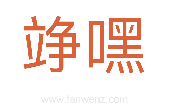竫嘿