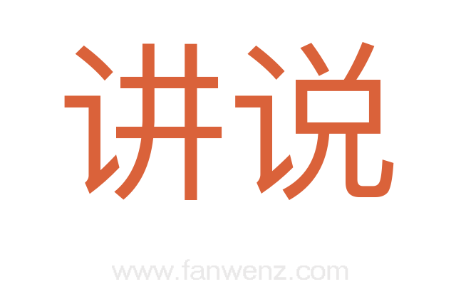 讲说