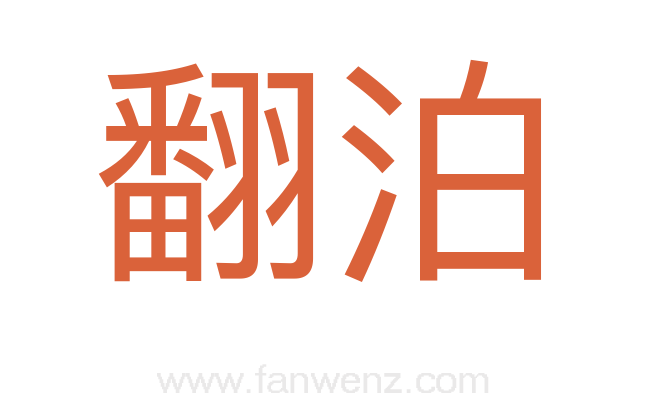 翻泊
