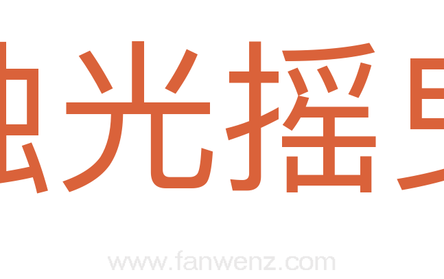 烛光摇曳