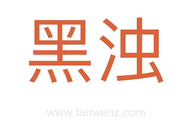 黑浊