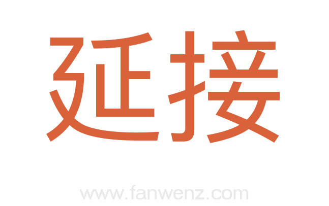 延接