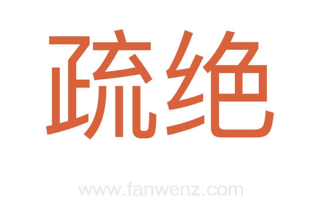 疏绝