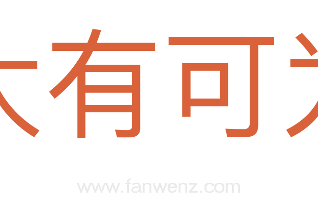 大有可为