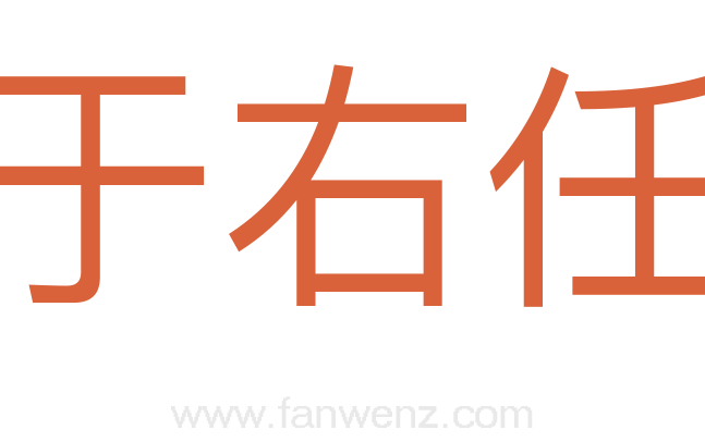 于右任