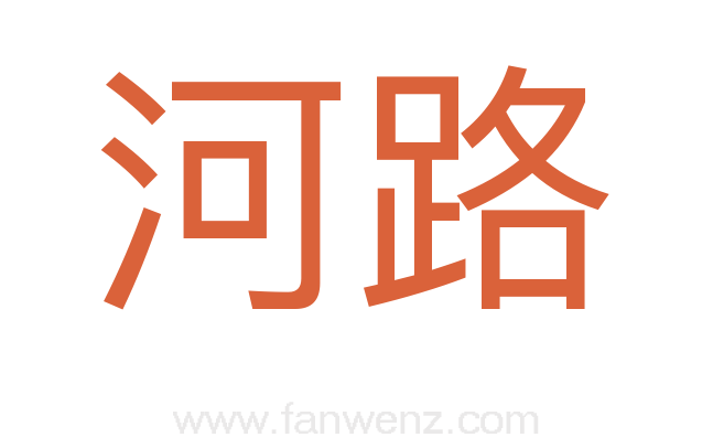 河路