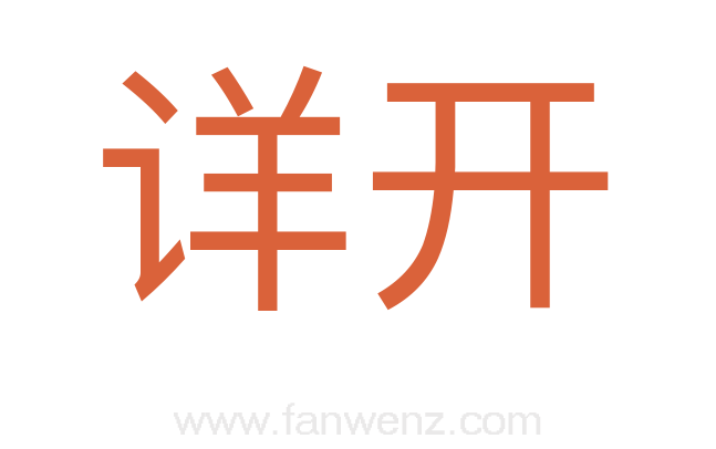 详开