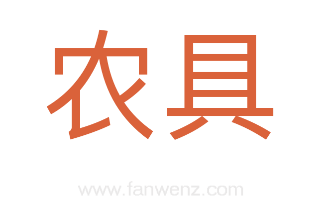 农具