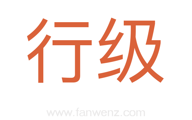 行级