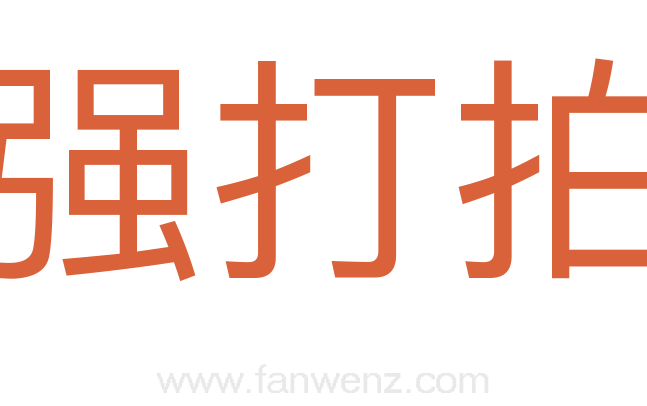强打拍