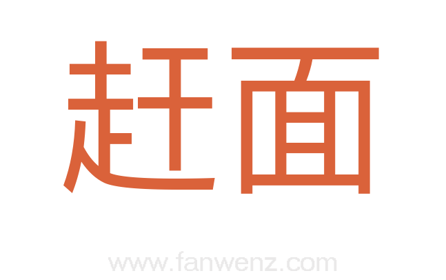赶面