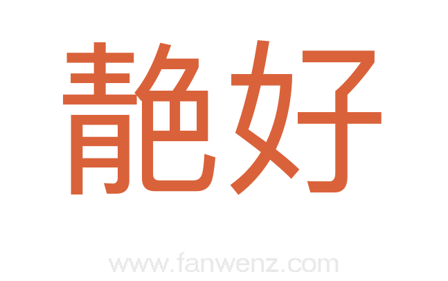 靘好