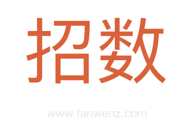 招数