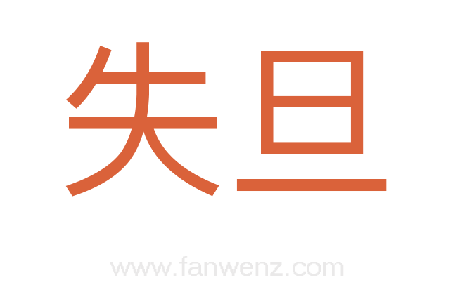 失旦