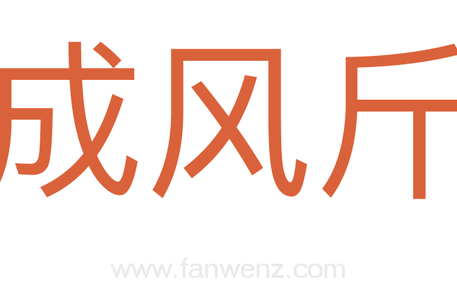 成风斤