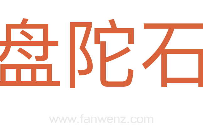 盘陀石