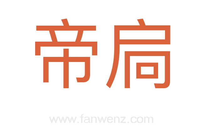 帝扃