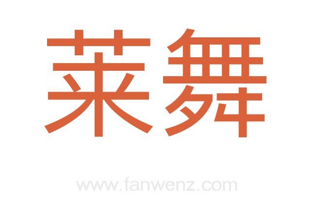 莱舞
